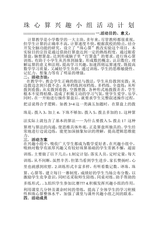 珠心算兴趣小组活动计划