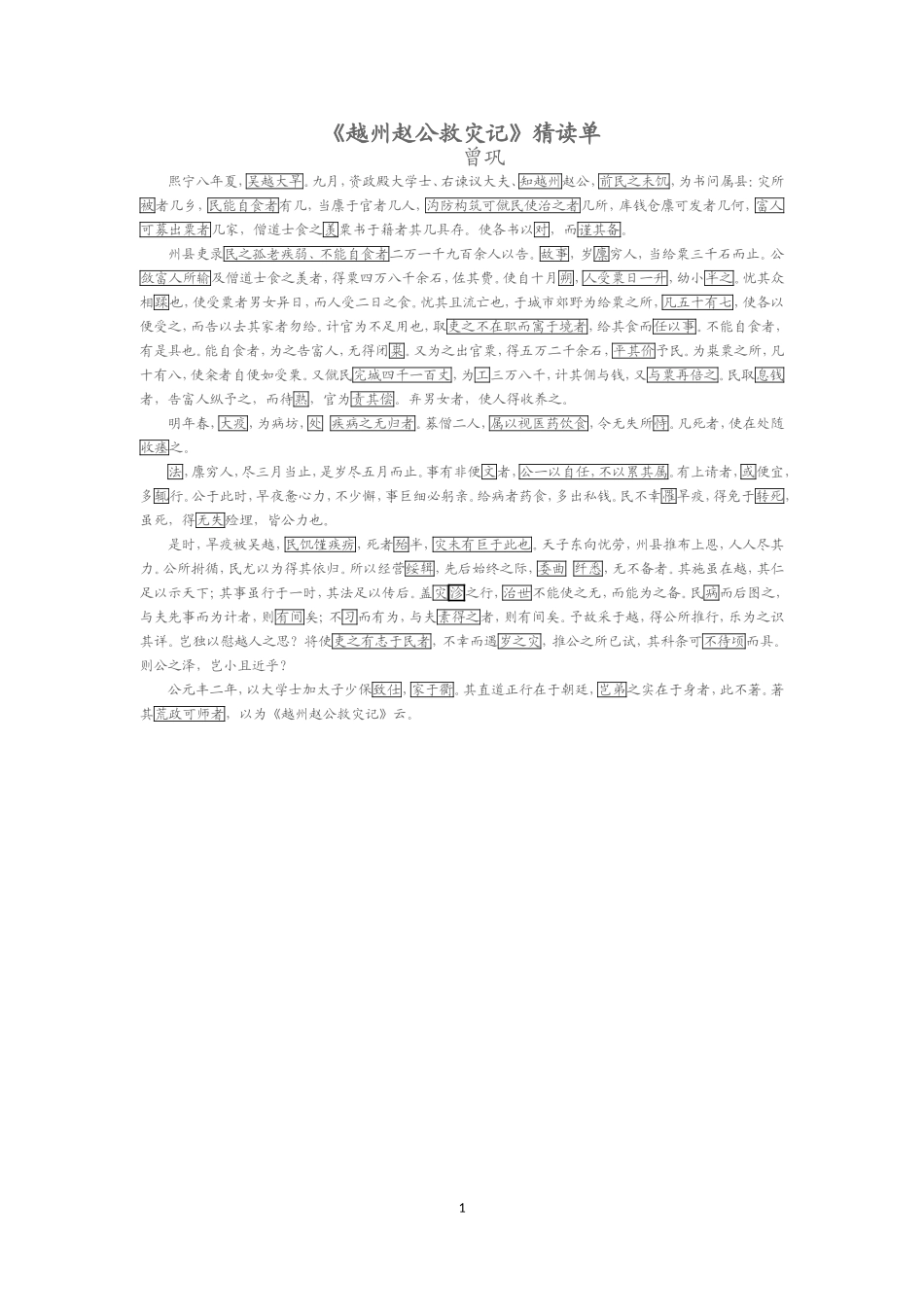 越州赵公救灾记猜读单_第1页
