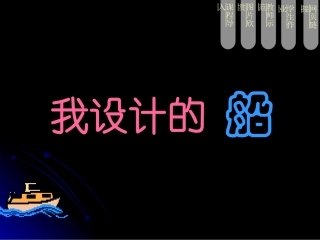 第18课我设计的船