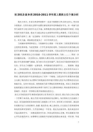 班主任案例分析2010-2011学年上期初2013级9班