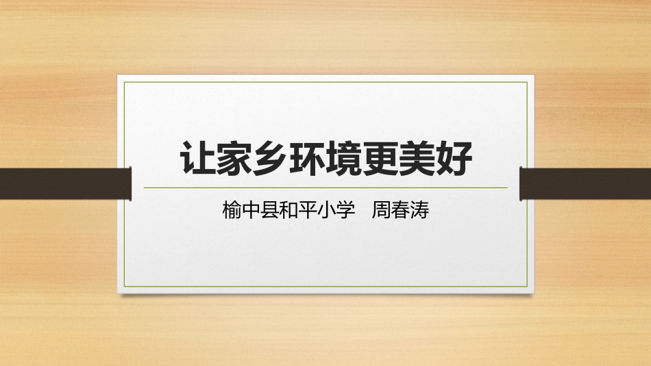 11.让家乡环境更美好_第1页