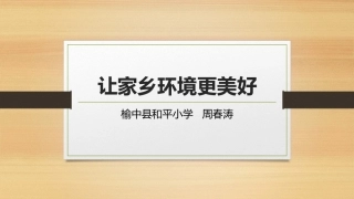 11.让家乡环境更美好