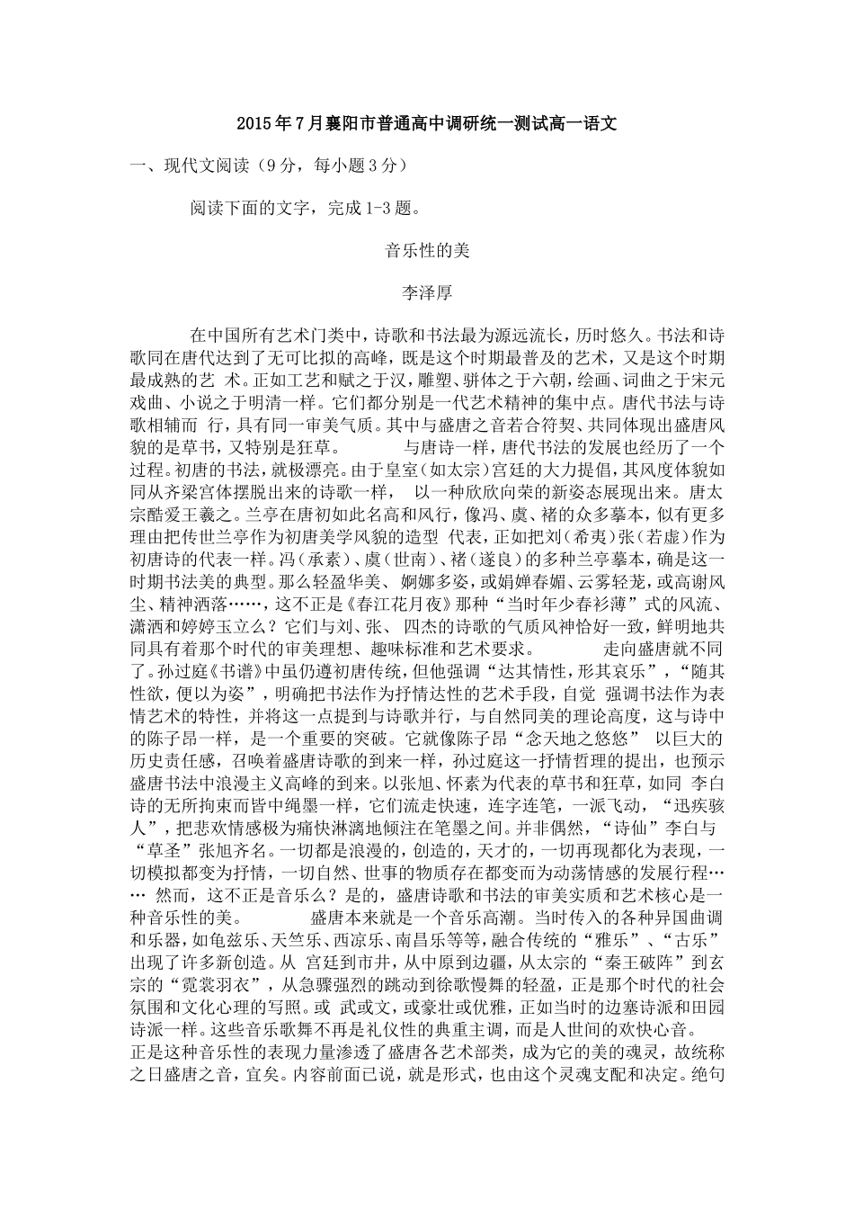 2015年9月襄阳市普通高中调研统一测试高一语文_第1页
