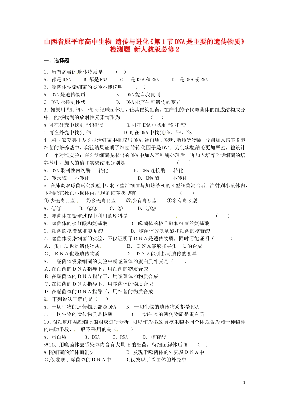 山西省原平市高中生物-遗传与进化《第1节DNA是主要的遗传物质》检测题-新人教版必修2_第1页