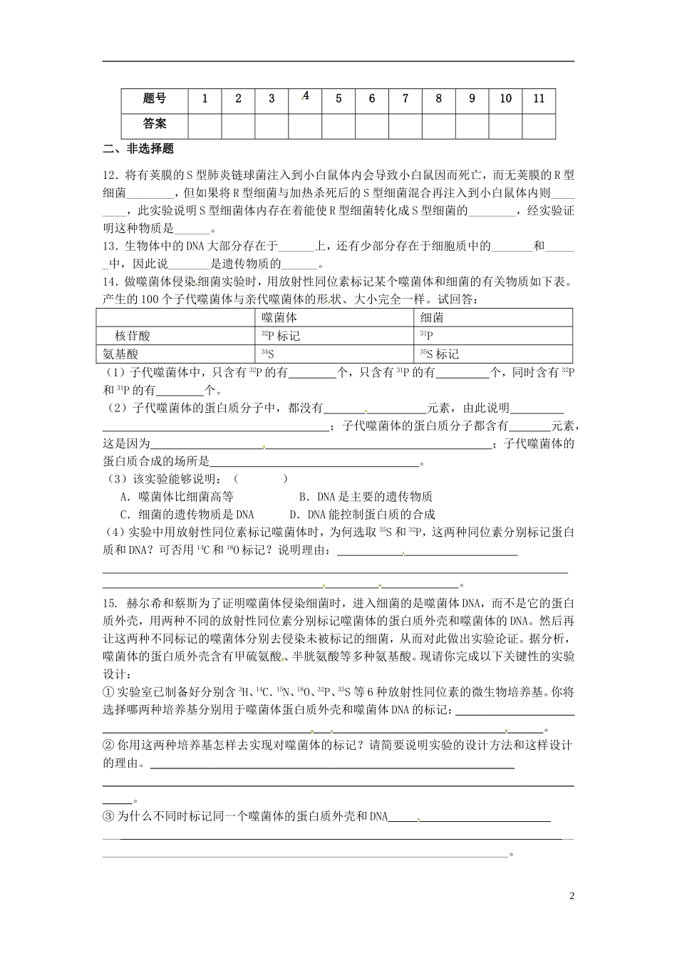 山西省原平市高中生物-遗传与进化《第1节DNA是主要的遗传物质》检测题-新人教版必修2_第2页