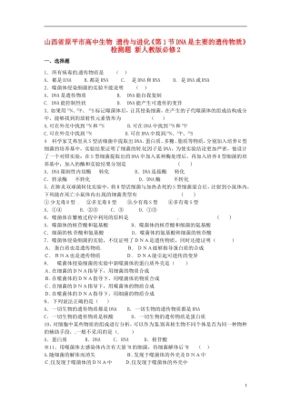 山西省原平市高中生物-遗传与进化《第1节DNA是主要的遗传物质》检测题-新人教版必修2