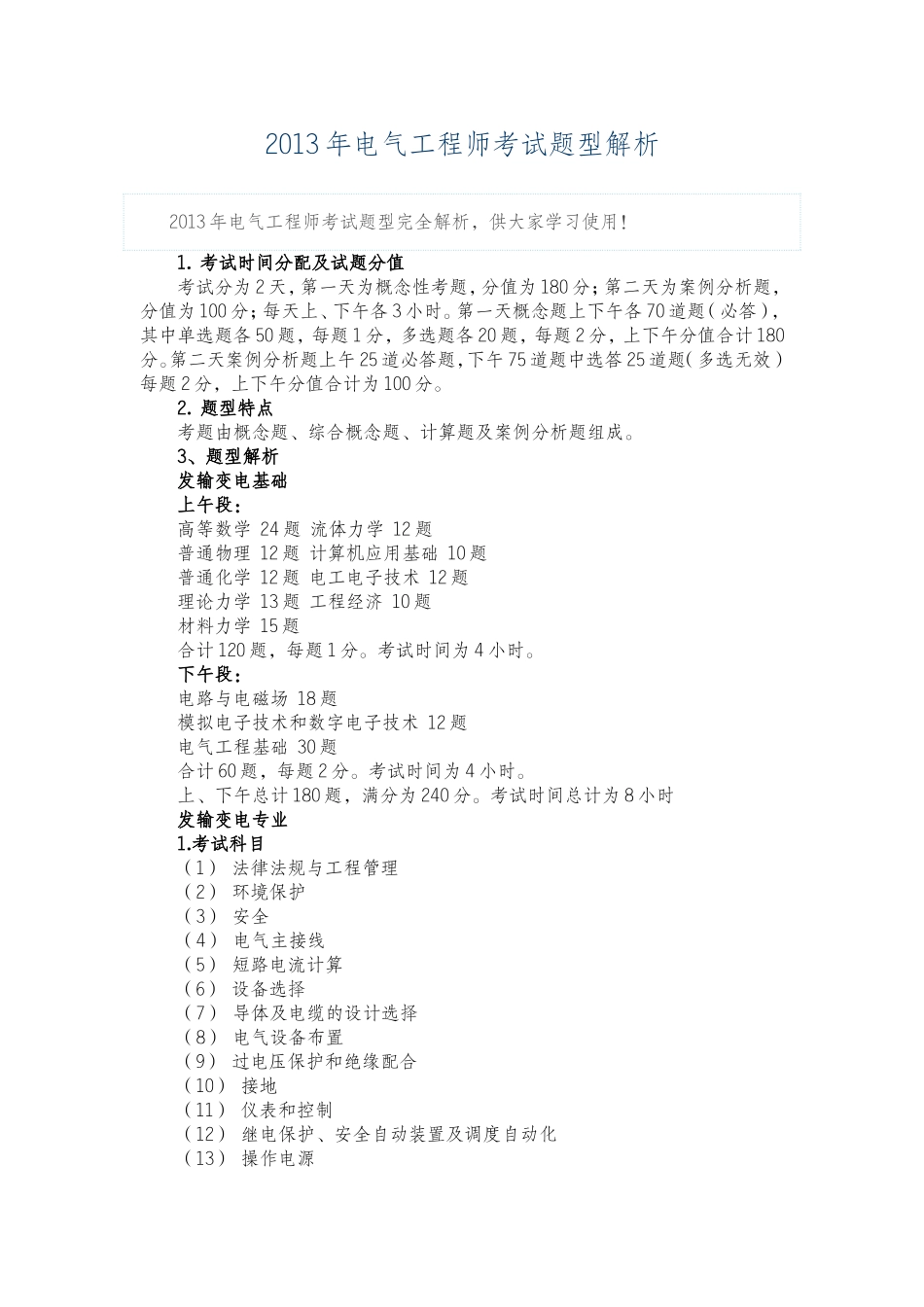 2013年电气工程师考试题型解析_第1页
