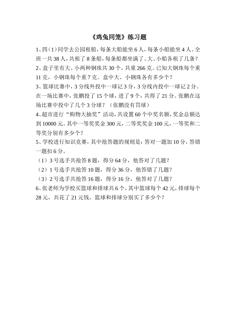 人教2011版小学数学四年级《鸡兔同笼》练习题_第1页