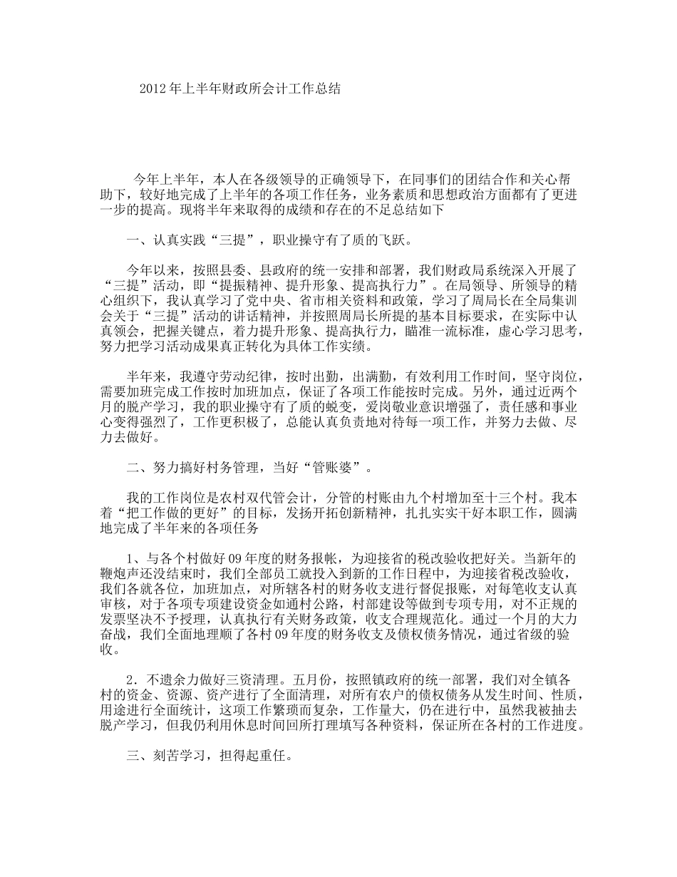 上半财政所会计工作总结_第1页
