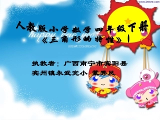 小学数学2011版本小学四年级人教版小学数学四年级下册-《三角形的特性》