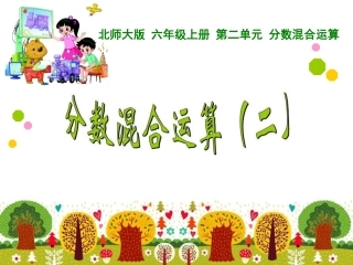 北师大版六年级数学第二单元分数混合运算(二)