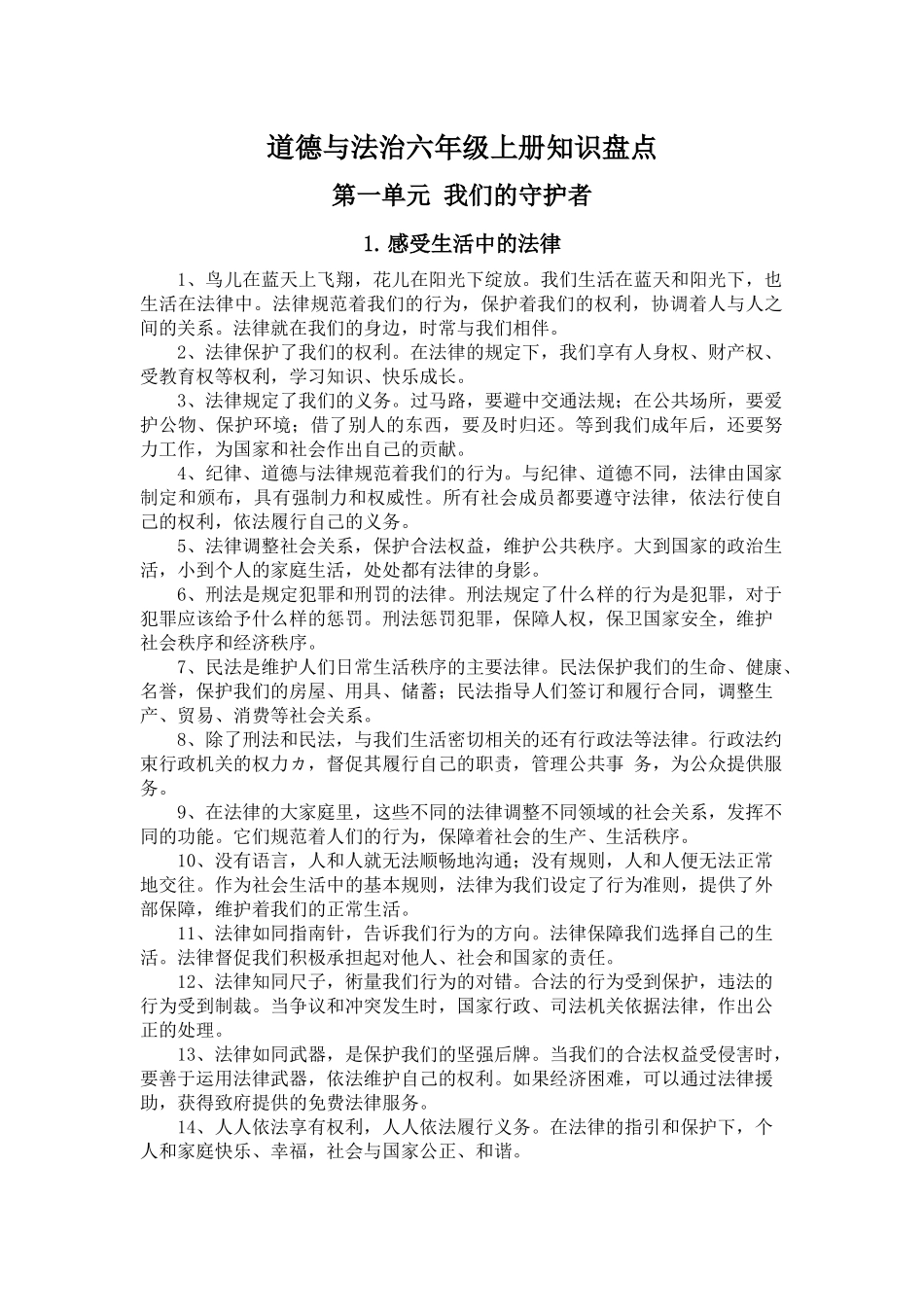 道德与法治六年级上册知识盘点docx-1_第1页