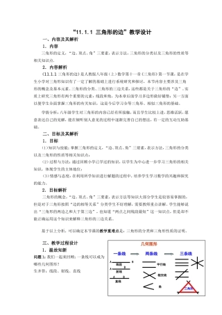 11.1.1-三角形的边