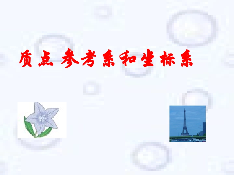高一6质点参考系和坐标系_第1页