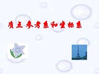 高一6质点参考系和坐标系