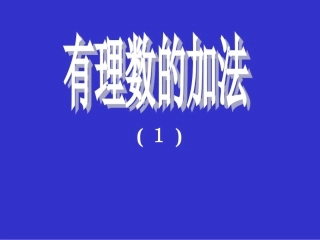 1.3.1有理数的加法(1)