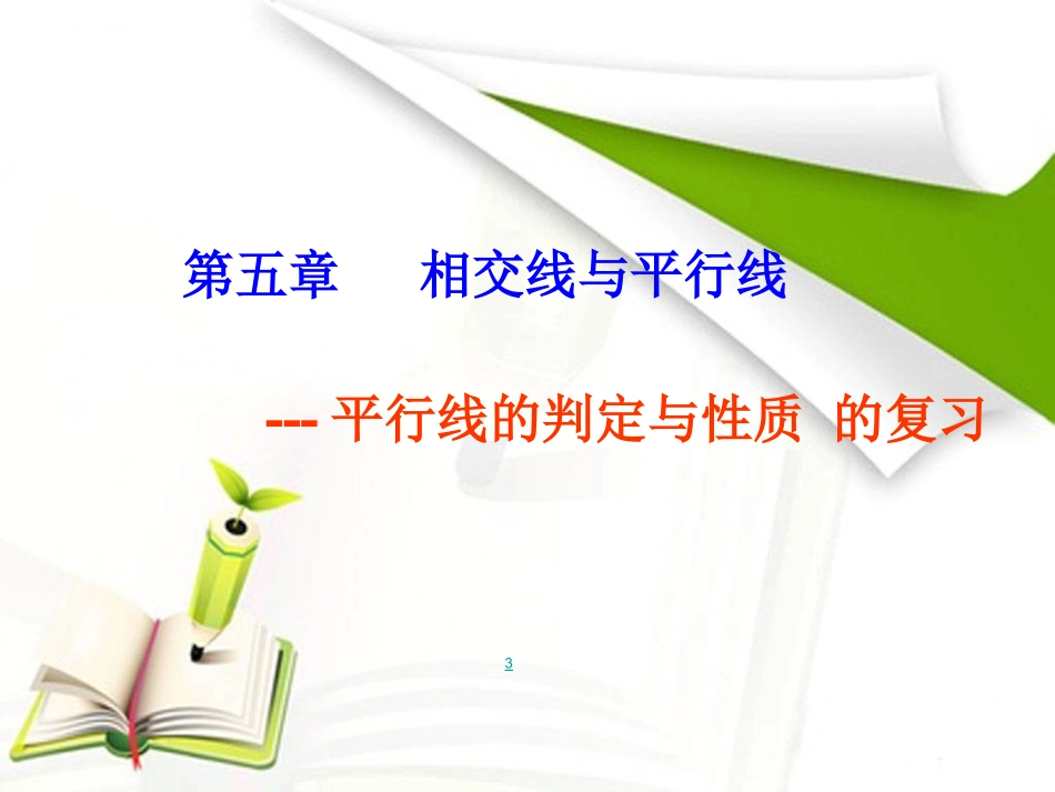 平行线判定和性质的综合_第1页