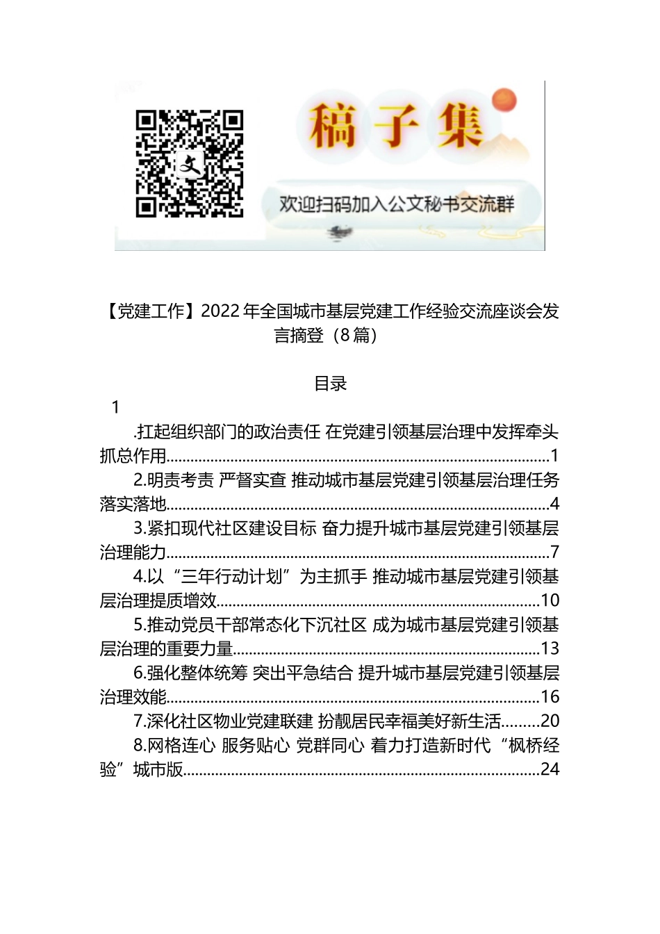 【党建工作】2022年全国城市基层党建工作经验交流座谈会发言摘登（8篇）_第1页
