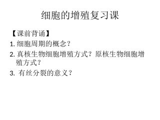 第一节细胞的增殖-(2)