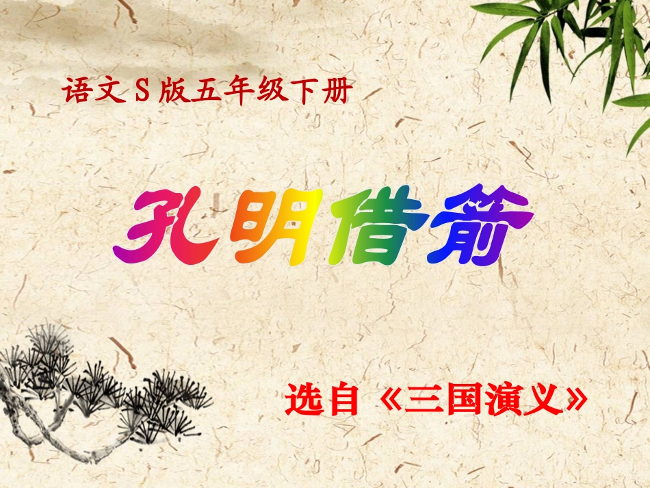 28孔明借箭_第1页