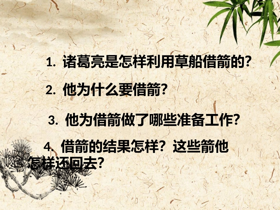 28孔明借箭_第2页