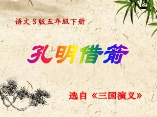 28孔明借箭