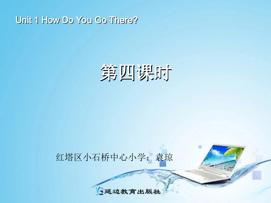 pep-小学英语六年级上册-第一单元-第四课时_第1页