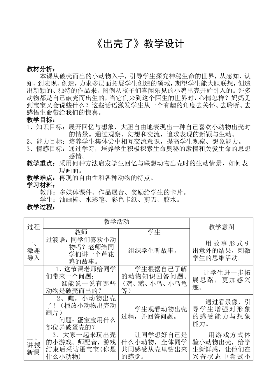 徐娜《出壳了》教学设计_第1页