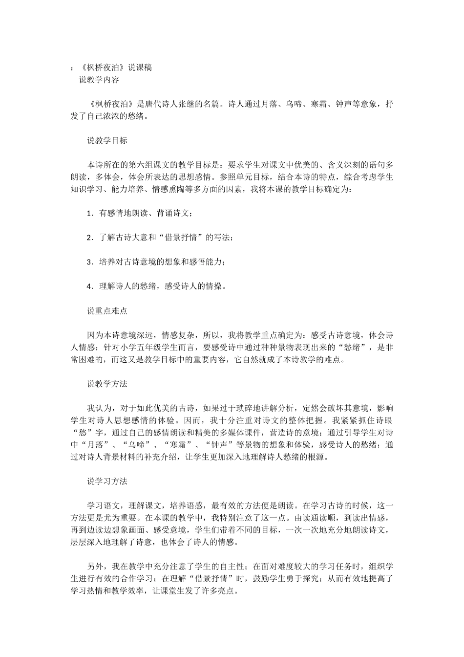 枫桥夜泊.说课稿docx_第1页