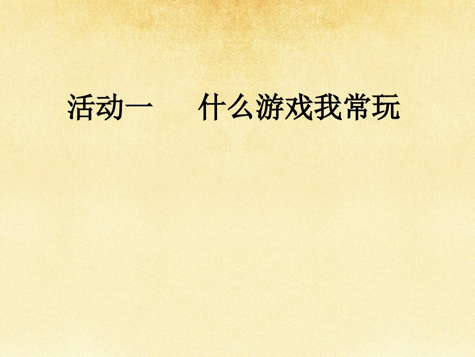 5-健康游戏我常玩-(2)_第3页