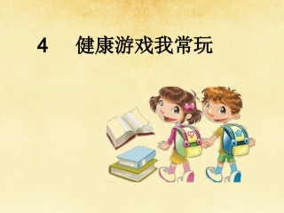 5-健康游戏我常玩-(2)
