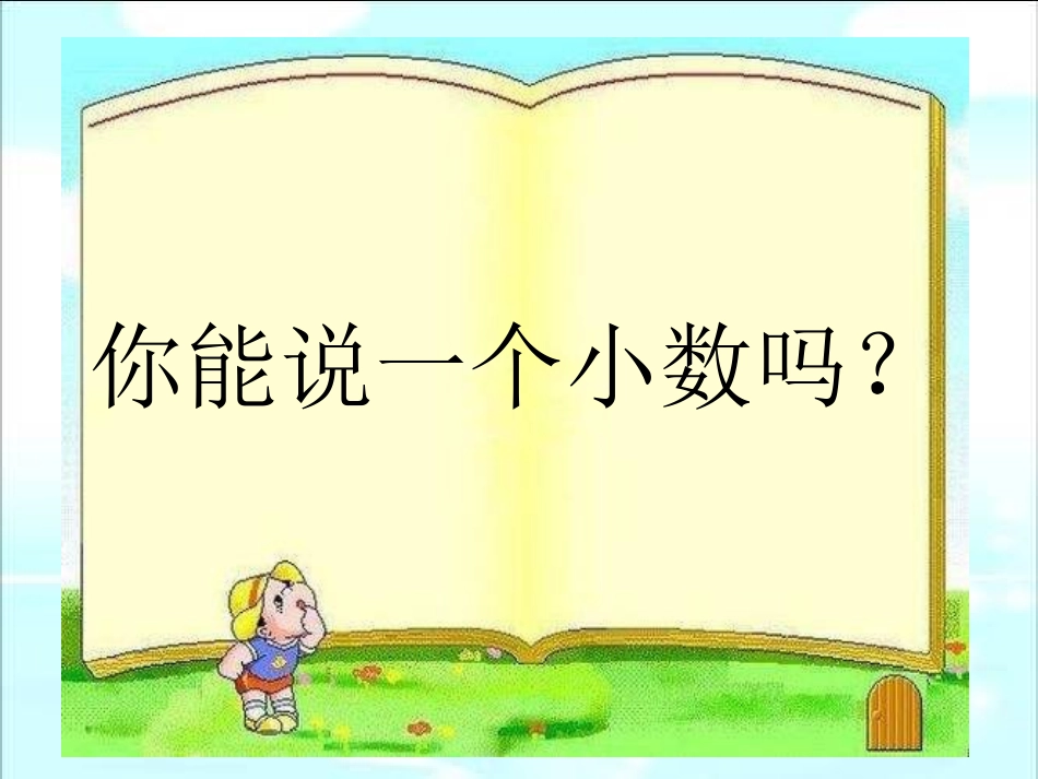 人教2011版小学数学四年级小数的意义-(14)_第3页