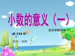 人教2011版小学数学四年级小数的意义-(14)