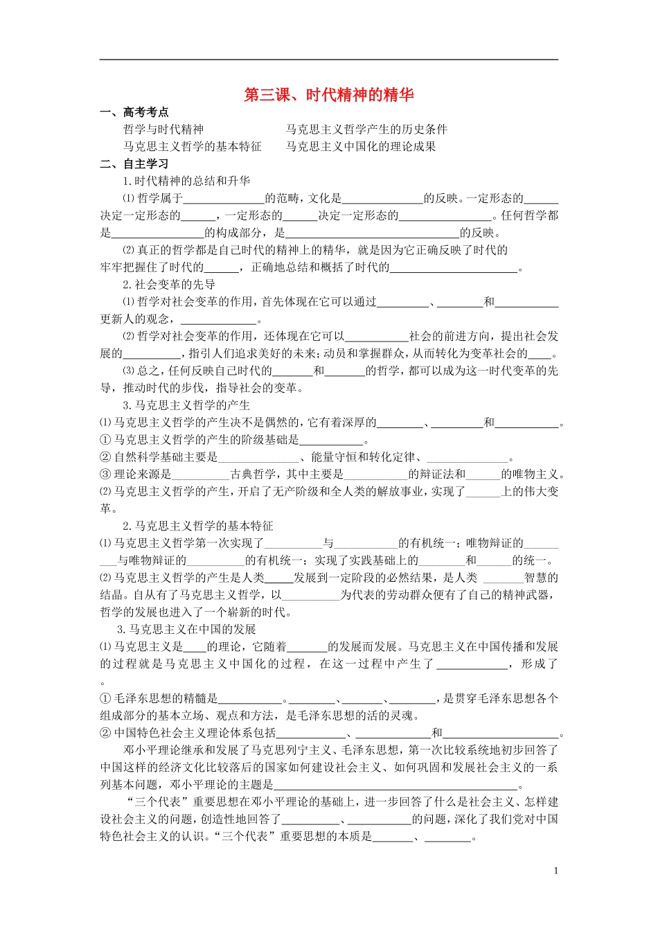 河北省广平县第一中学2012届高三政治复习-时代精神的精华学案_第1页
