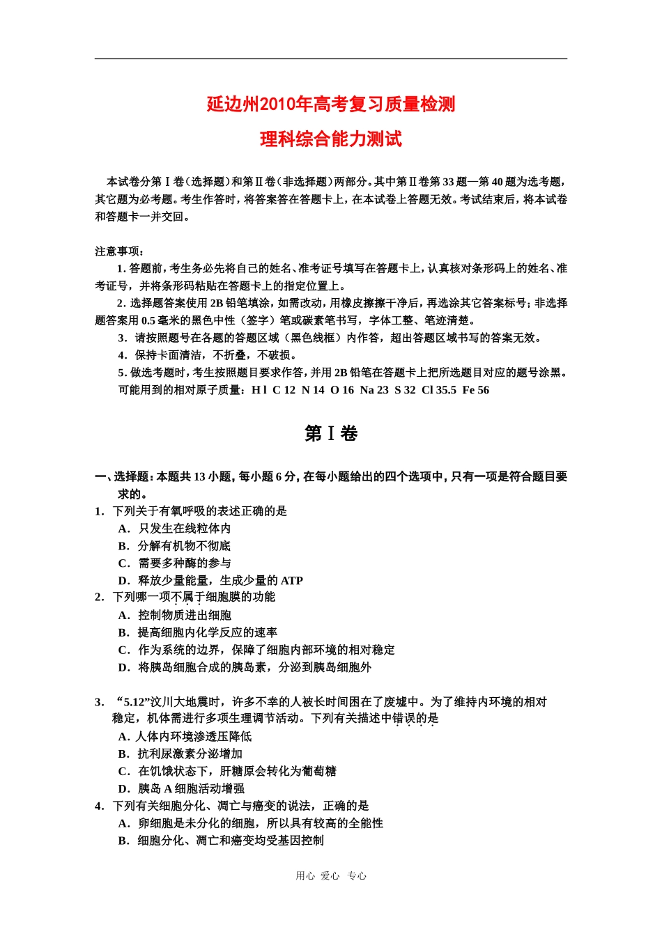 吉林省延边州2010年高三理综第一次高考模拟考试-新人教版_第1页