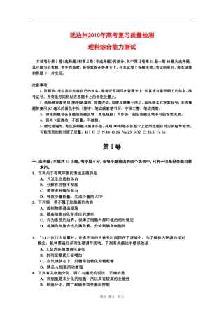 吉林省延边州2010年高三理综第一次高考模拟考试-新人教版