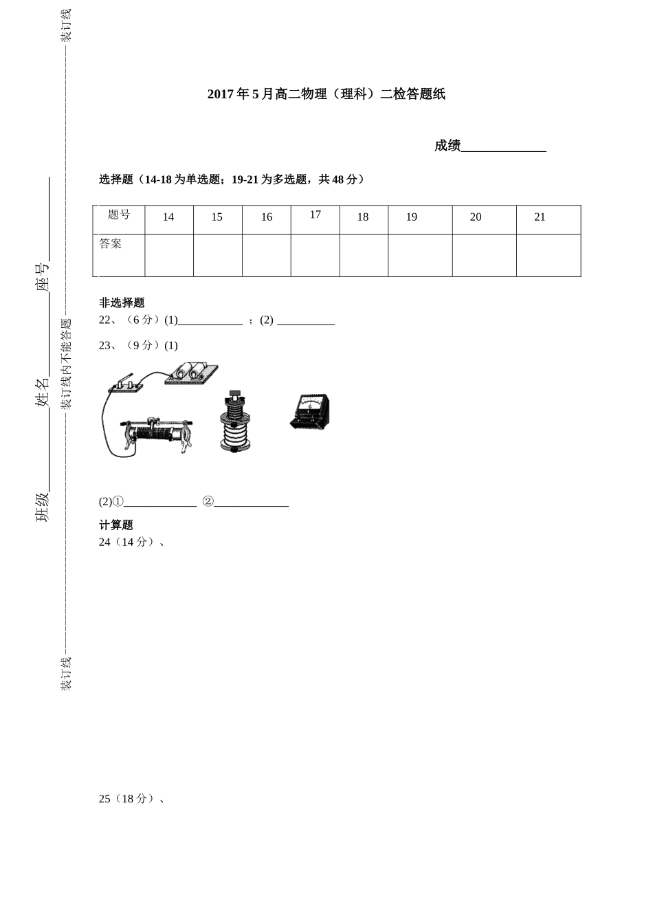 2017年5月高二物理二检答题纸_第1页