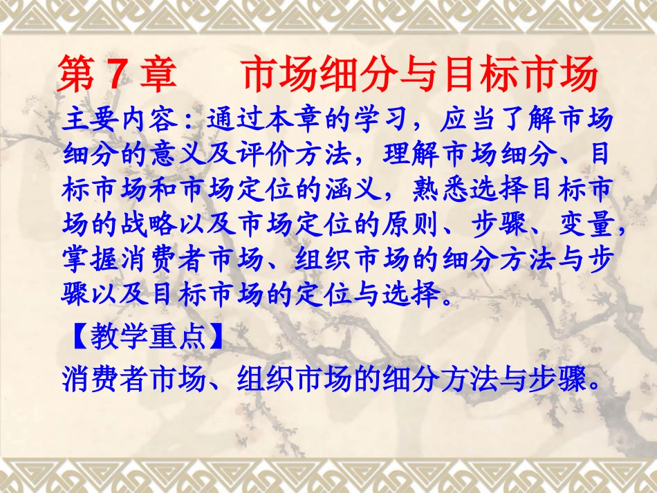 第7章---市场细分与_第1页