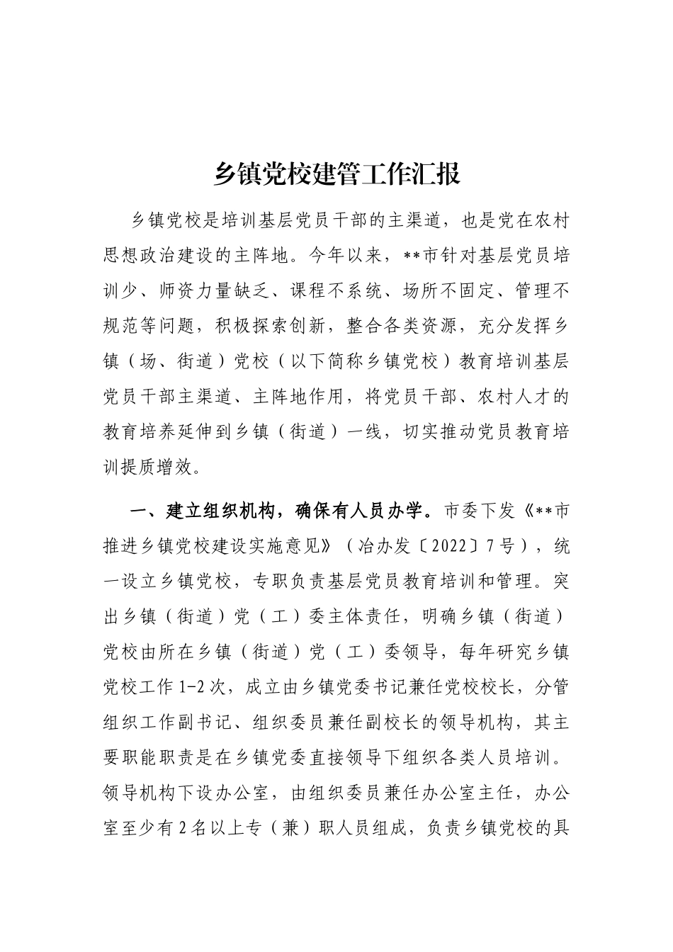 乡镇党校建管工作汇报_第1页