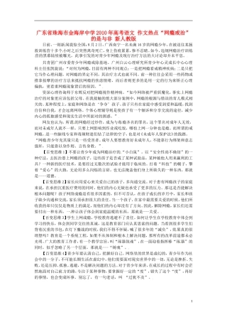 广东省珠海市金海岸中学2010年高考语文-作文热点“网瘾戒治”的是与非-新人教版