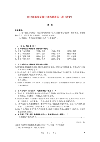 2012年高考语文全国II卷考前最后一战新人教版
