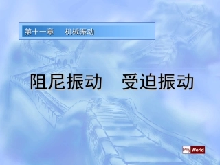 4.阻尼振动受迫振动