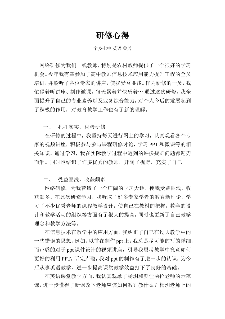 研修心得(宁乡七中曾芳)_第1页