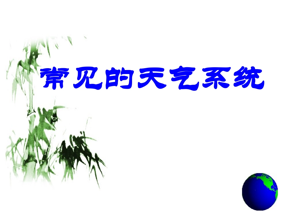 常见的天气系统0_第1页