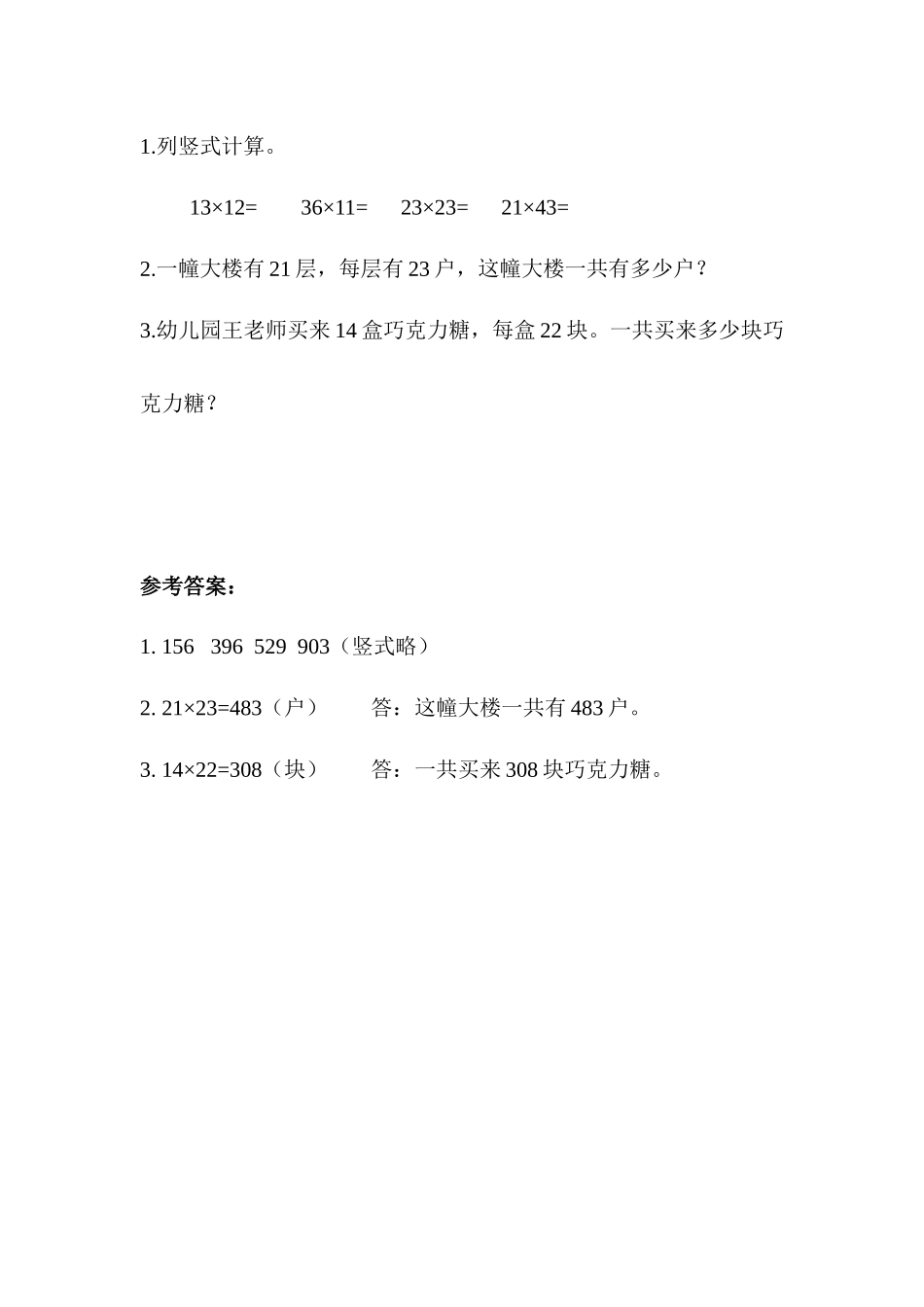 人教2011版小学数学三年级两位数乘两位数不进位笔算乘法(练习题)_第1页