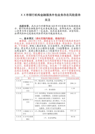 银行机构金融服务外包业务存在风险亟待关注