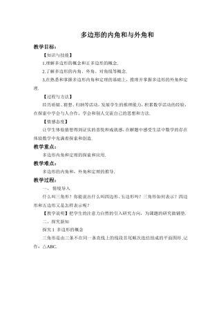 《多边形的内角和与外角和》教学设计