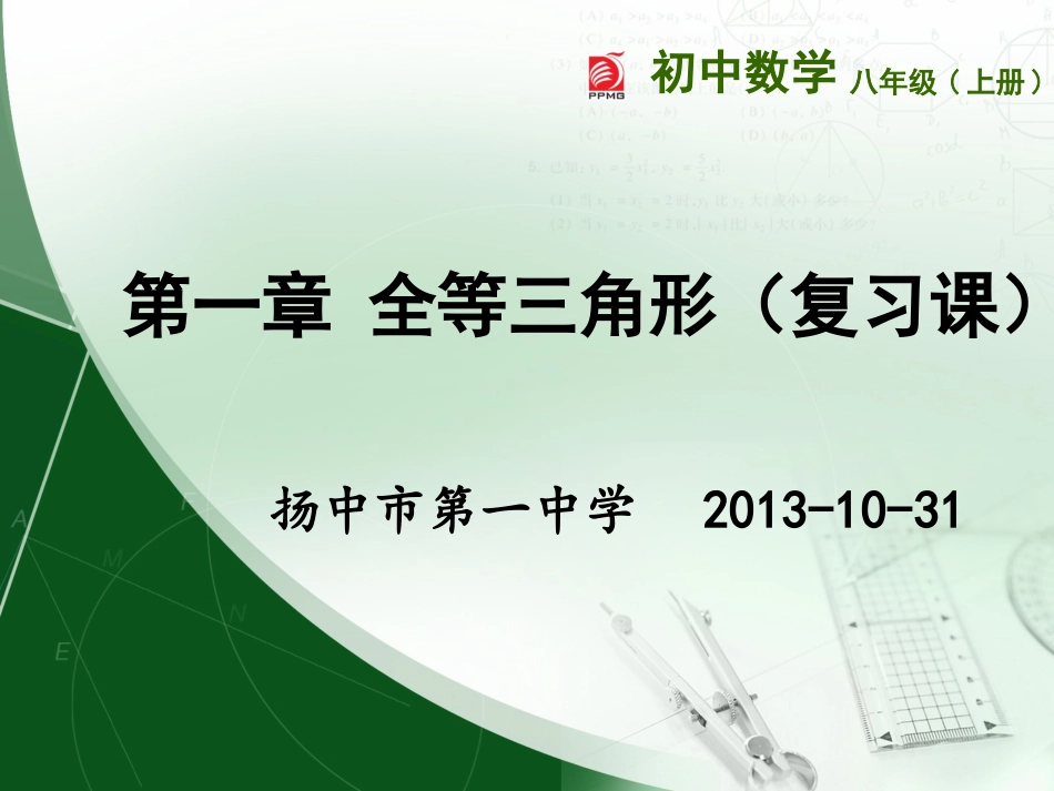 期中第一章全等三角形(复习课)_第1页