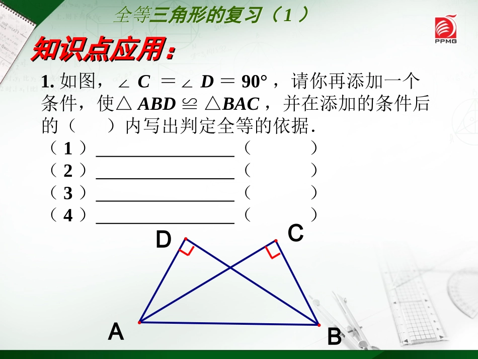 期中第一章全等三角形(复习课)_第3页