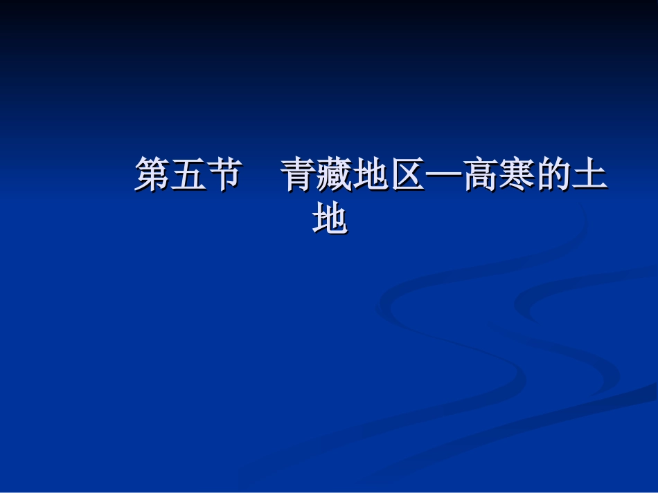 第五节青藏地区—高寒的土地教学课件_第1页